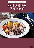 オーブン&鍋でほったらかし! くいしんぼうの幸せレシピ (中経出版)