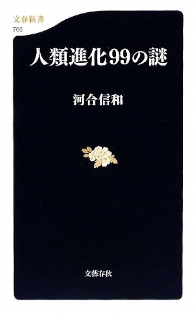 Amazon.co.jp: 人類進化99の謎 (文春新書 700) : 河合 信和: 本