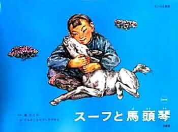 馬頭琴　比較的綺麗です Civette Silent Morinkhuur