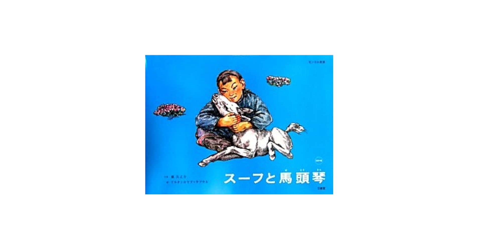 Amazon.co.jp: スーフと馬頭琴(ばとうきん) CDつき