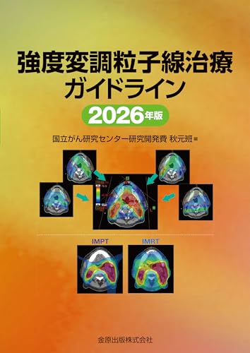 強度変調粒子線治療ガイドライン 2026年版