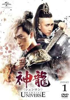 神龍〈シェンロン〉MARTIALUNIVERSE  DVD全巻セット Amazon.co.jp: 中国ドラマ【神龍＜シェンロン＞-Martial
