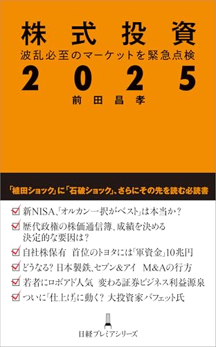 株式投資２０２５　波乱必至のマーケットを緊急点検 (日経プレミアシリーズ)