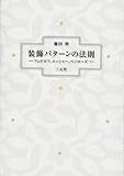 装飾パターンの法則
