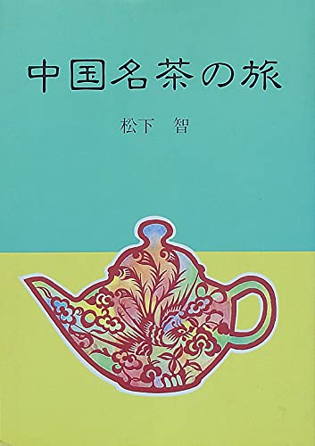 Amazon.co.jp: 松下 智: 本、バイオグラフィー、最新アップデート