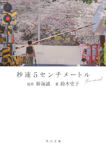 秒速5センチメートル the novel (角川文庫)のサムネイル