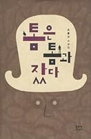 Tom slept with Tom 8932023107 Book Cover