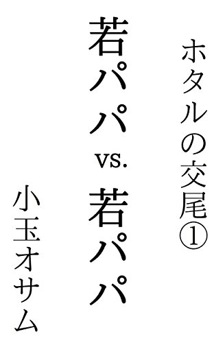 若パパvs.若パパ ホタルの交尾のサムネイル