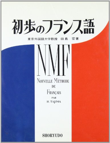 初歩のフランス語 初歩のフランス語