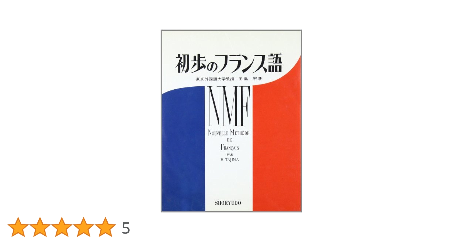 初歩のフランス語 | 田島 宏 |本 | 通販 | Amazon