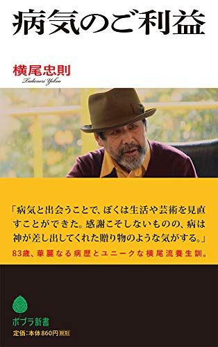 （１８７）病気のご利益 (ポプラ新書 よ 2-2)