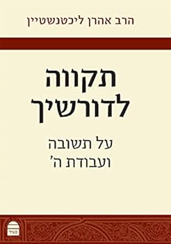 Hardcover Tikvah Ledorshekha [Hebrew] Book