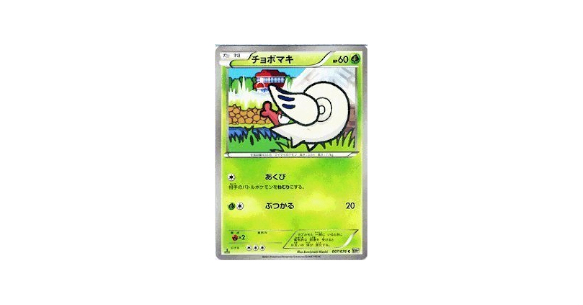 Amazon.co.jp: ポケモンカード 【チョボマキ】【C】PMBW9-MK007