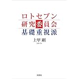 ロトセブン研究委員会 基礎重視派