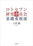 ロトセブン研究委員会 基礎重視派