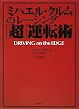 ミハエル・クルムのレーシング「超」運転術