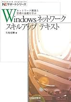Windowsネットワークスキルアップテキスト: ネットワーク構築と