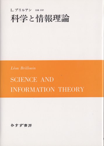 科学と情報理論