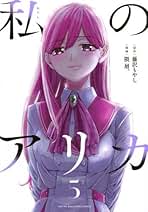 私のアリカ コミック 1-5巻セット (講談社) | 藤沢もやし, 隈屑