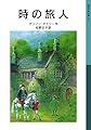 時の旅人 (岩波少年文庫 531)