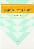 言語政策としての英語教育 (広島修道大学学術選書 22)