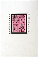 Sunglow in Yanyuan Garden 750633433X Book Cover