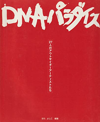 DNAパラダイス: 27人のアウトサイダーアーティストたち