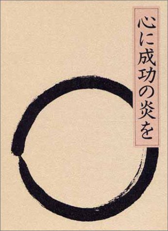 無料電子書籍 アプリ 心に成功の炎を バイ