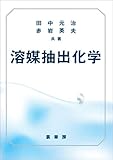 溶媒抽出化学