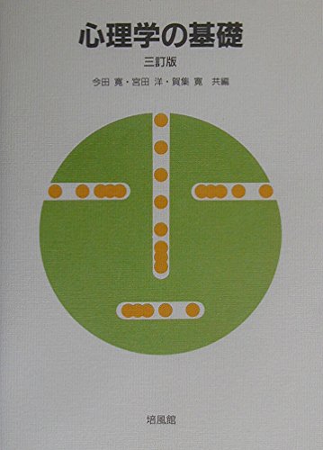 心理学の基礎 3訂版