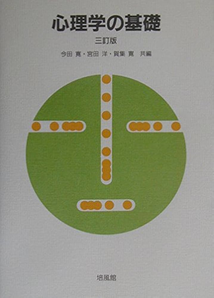 心理学の基礎 心理学まとめ売り 心理学の基礎 3訂版 | 今田 寛 |本 | 通販 | Amazon