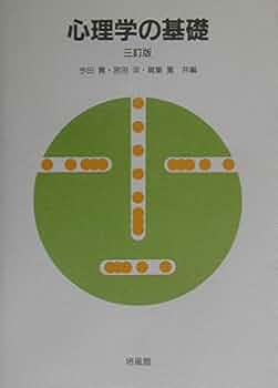 心理学の基礎 3訂版 | 今田 寛 |本 | 通販 | Amazon