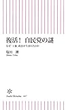 復活！自民党の謎 (朝日新書)