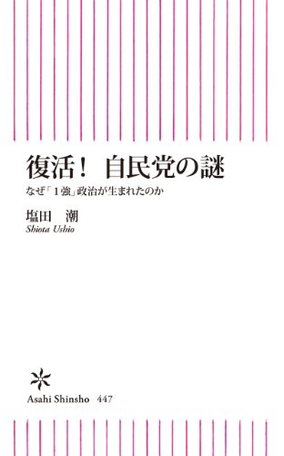 無料電子書籍 pdf 復活!自民党の謎 なぜ「1強」政治が生まれたのか (朝日新書) バイ