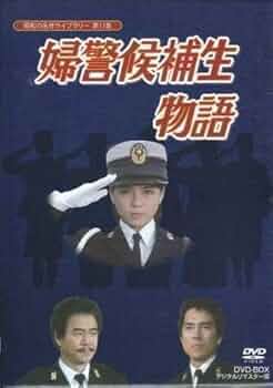 婦警候補生物語 伊藤麻衣子 Amazon.co.jp: 伊藤麻衣子主演婦警候補生物語 DVD : パソコン