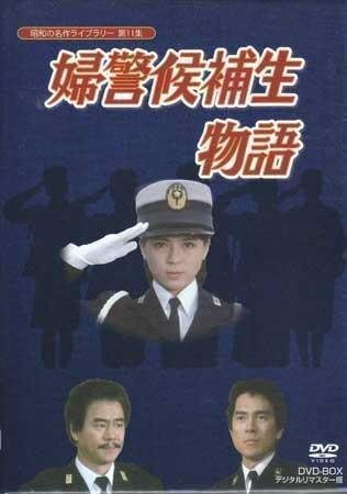 Amazon.co.jp: DVD『婦警候補生物語 DVD BOX デジタルリマスター