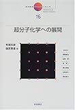 岩波講座現代化学への入門 第16巻