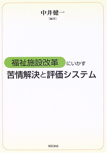 福祉施設改革にいかす苦情解決と評価システム