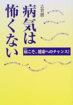 【中古】 病気は怖くない 病こそ、健康へのチャンス！/はまの出版/志賀勝 病気は怖くない 病こそ、健康へのチャンス！/はまの出版/志賀勝