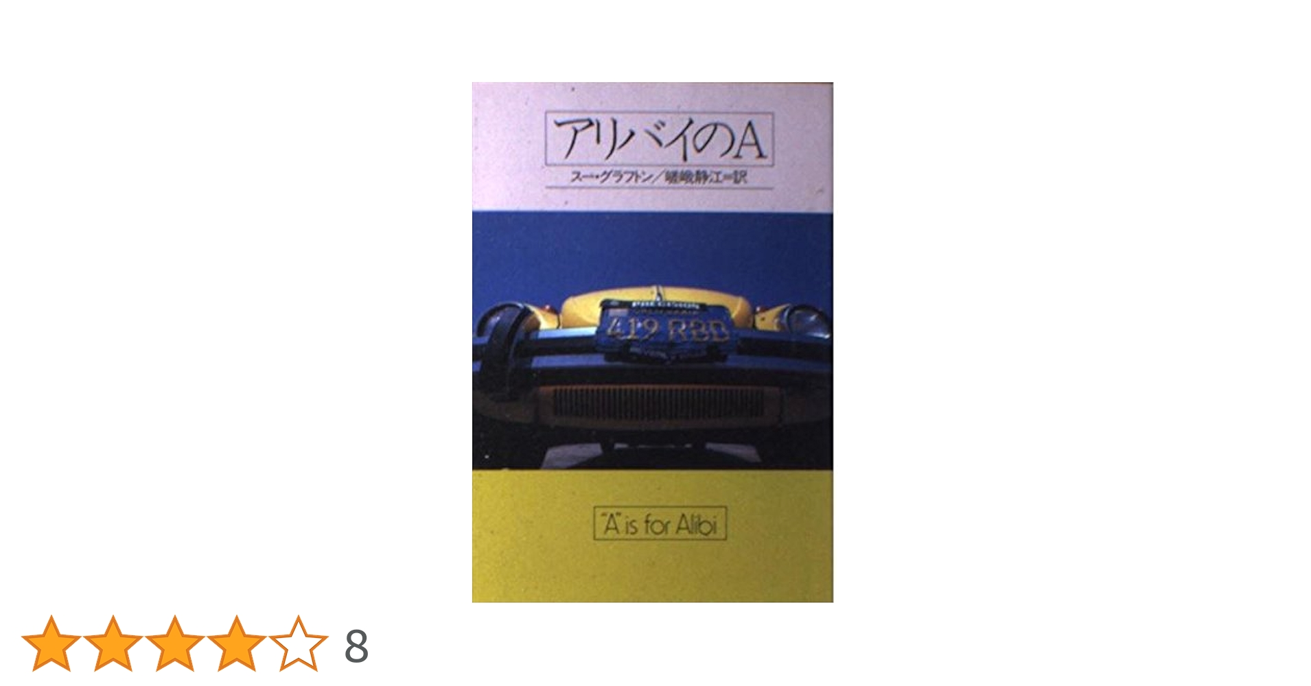 アリバイのA (ハヤカワ・ミステリ文庫 124-1) | スー