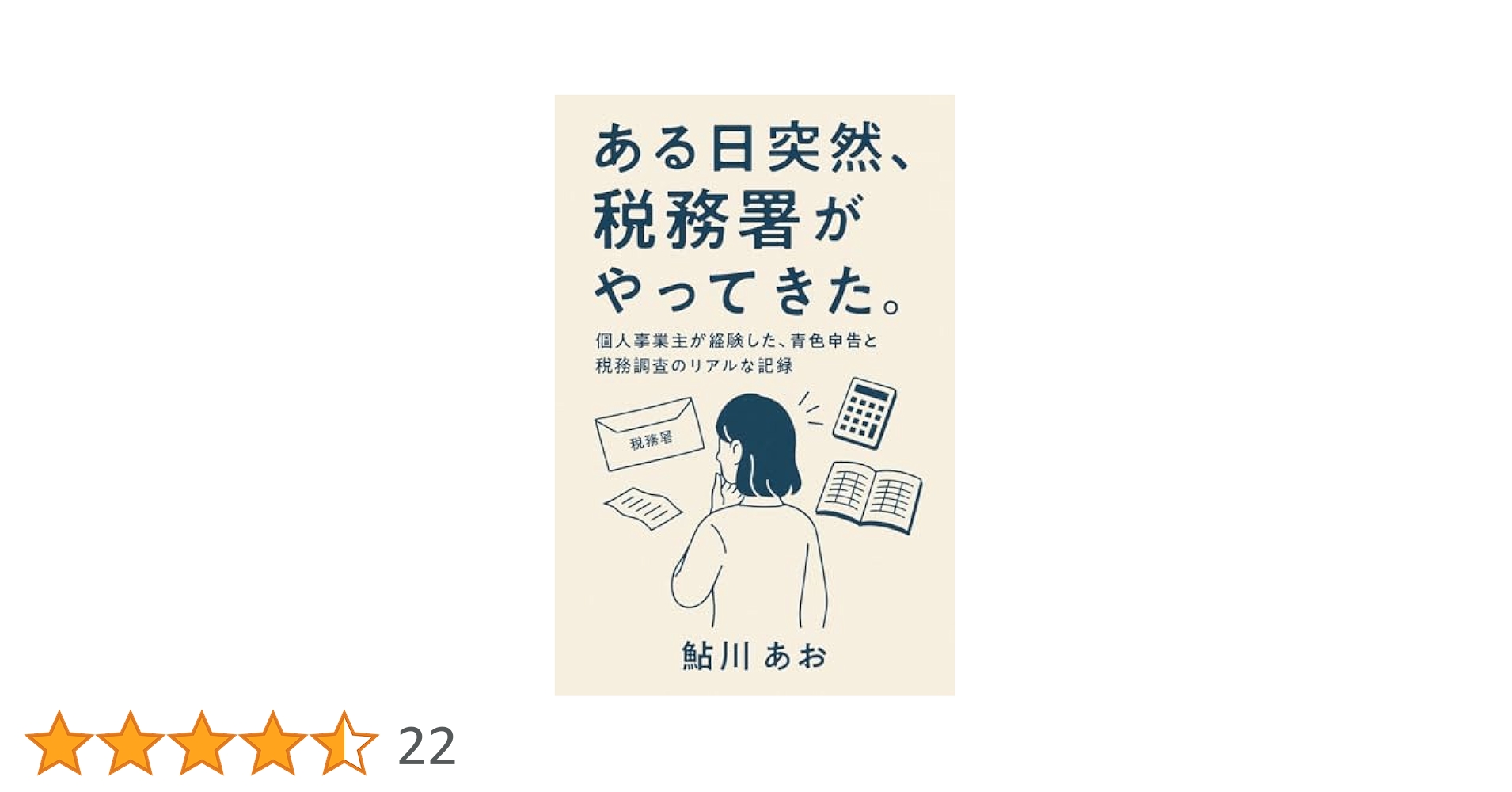 青色申告者のリアル税務調査体験記：知らなかったでは済ま