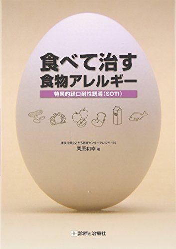 PDFダウンロード 食べて治す食物アレルギー―特異的形口耐性誘導(SOTI) バイ