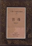 人類の知的遺産〈18〉善導