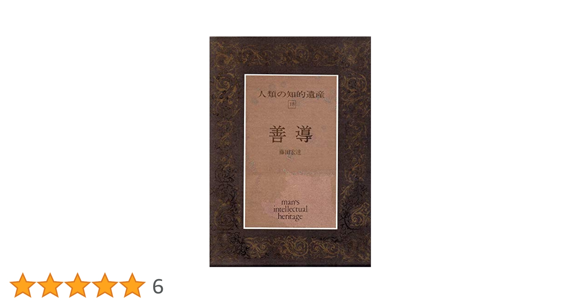 Amazon.co.jp: 人類の知的遺産〈18〉善導 : 藤田 宏達: 本