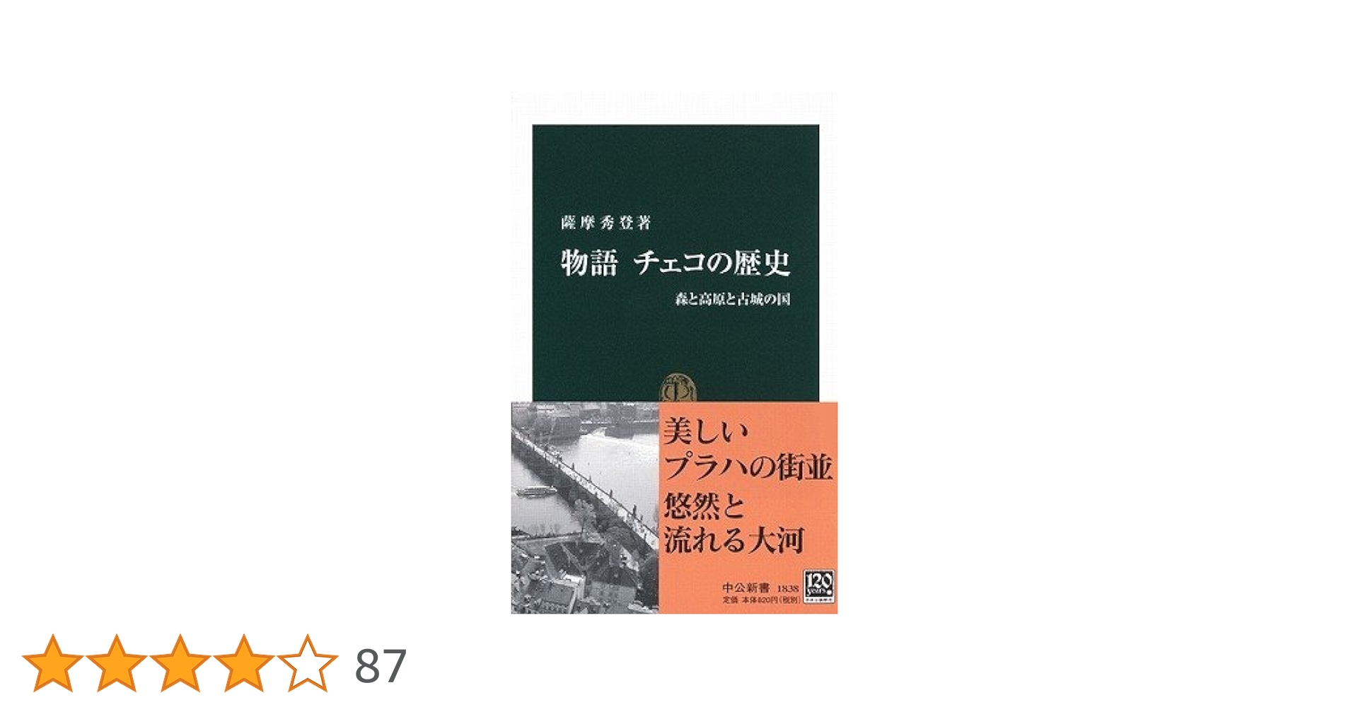 物語チェコの歴史: 森と高原と古城の国 (中公新書 1838) | 薩摩