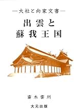 親友・西郷隆盛 伝承の日本史：斎木 雲州 親友・西郷隆盛: 伝承