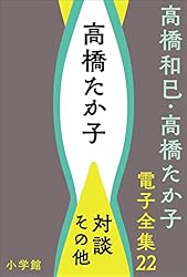 高橋和巳全集　全20巻 高橋和巳全集 全20巻揃(高橋和巳) / 古本、中古本、古書籍の通販