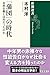 「蒲団」の時代：自然主義とは何だったのか