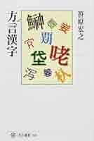 全国漢語方言用字表稿 张振兴、何瑞著《全国汉语方言用字表稿》出版_成果推介-中国社会