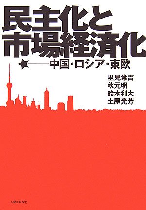 民主化と市場経済化―中国・ロシア・東欧 (明治大学社会科学研究所叢書)